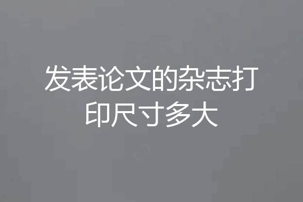 发表论文的杂志打印尺寸多大