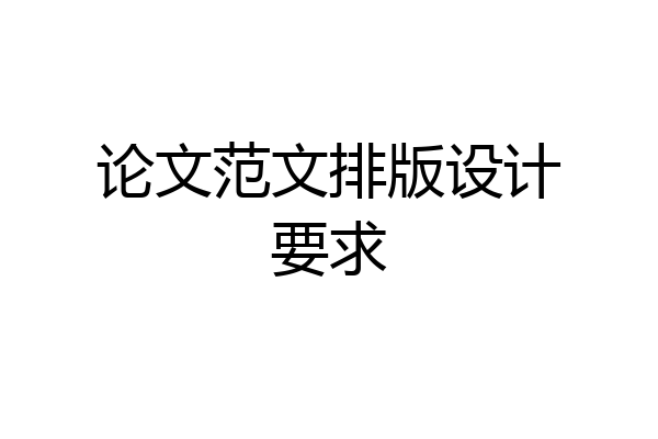 论文范文排版设计要求