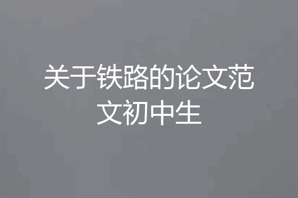 关于铁路的论文范文初中生