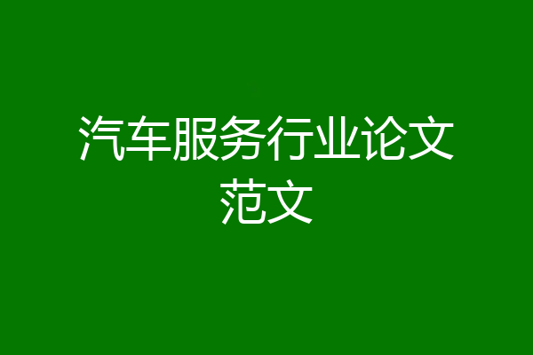 汽车服务行业论文范文