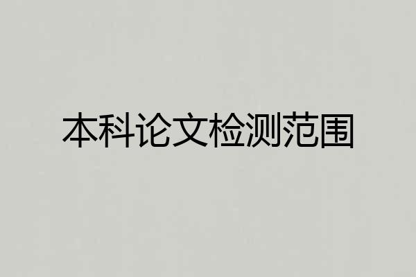 本科论文检测范围