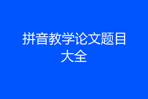 拼音教学论文题目大全