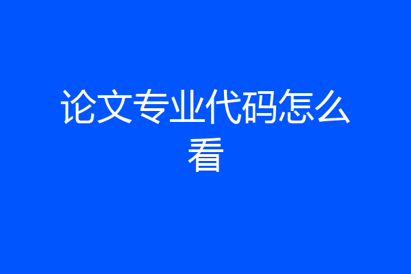 论文专业代码怎么看