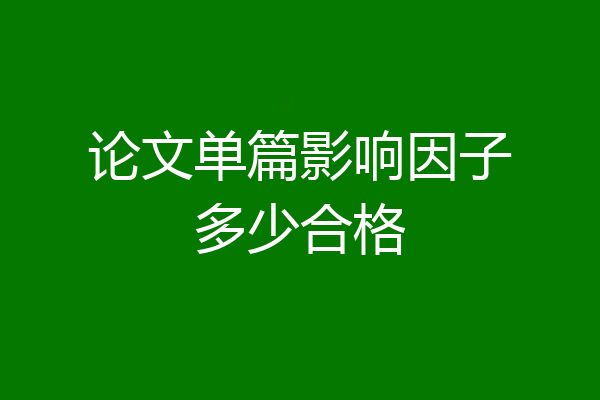 论文单篇影响因子多少合格