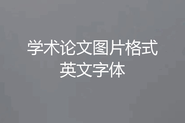 学术论文图片格式英文字体