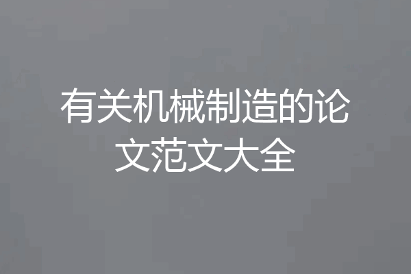 有关机械制造的论文范文大全