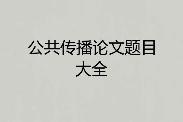公共传播论文题目大全