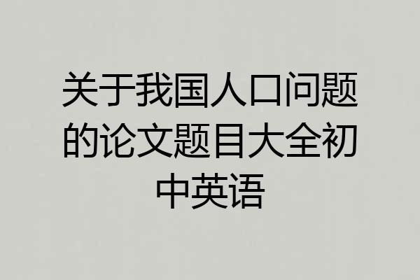 关于我国人口问题的论文题目大全初中英语