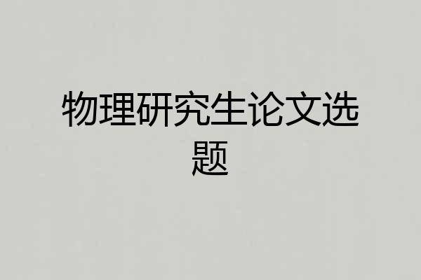 物理研究生论文选题