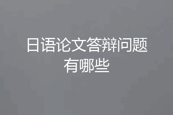 日语论文答辩问题有哪些