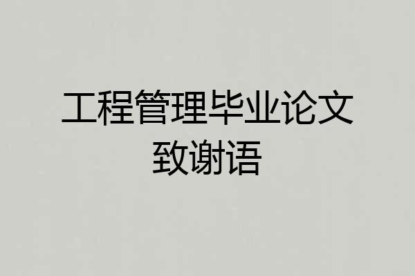 工程管理毕业论文致谢语