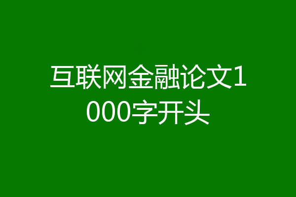 互联网金融论文1000字开头