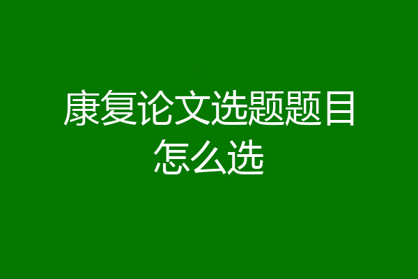 康复论文选题题目怎么选