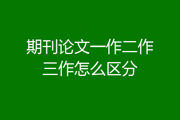 期刊论文一作二作三作怎么区分