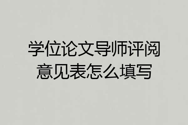学位论文导师评阅意见表怎么填写