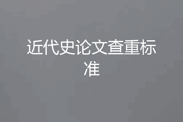 近代史论文查重标准