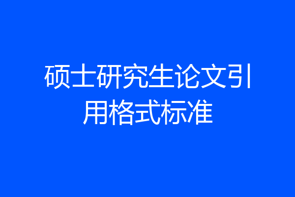 硕士研究生论文引用格式标准