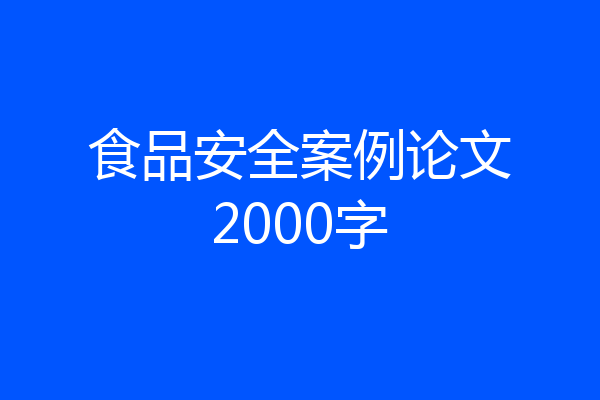 食品安全案例论文2000字
