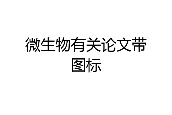 微生物有关论文带图标
