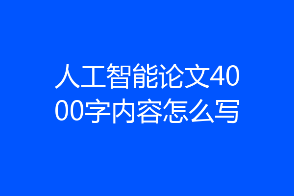 人工智能论文4000字内容怎么写