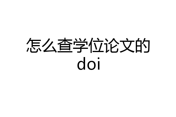 怎么查学位论文的doi