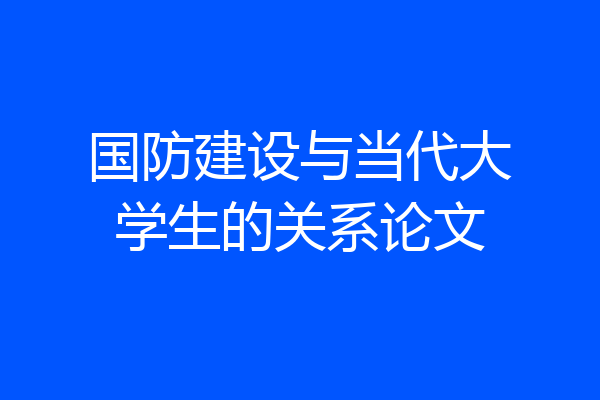 国防建设与当代大学生的关系论文