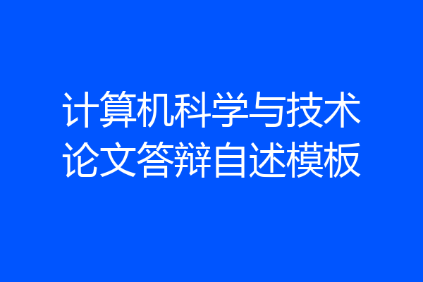 计算机科学与技术论文答辩自述模板