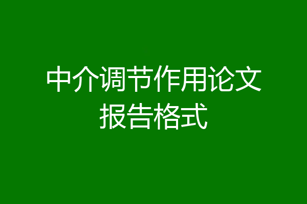 中介调节作用论文报告格式
