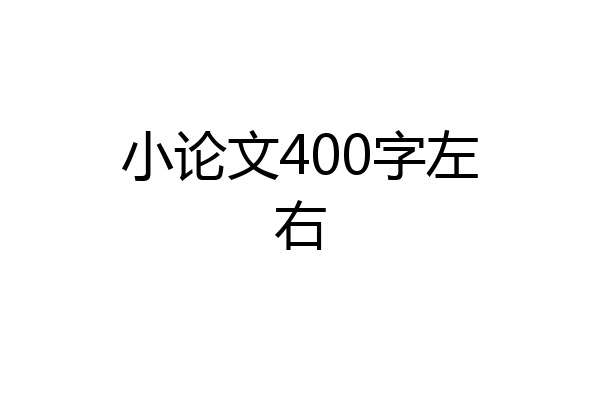 小论文400字左右