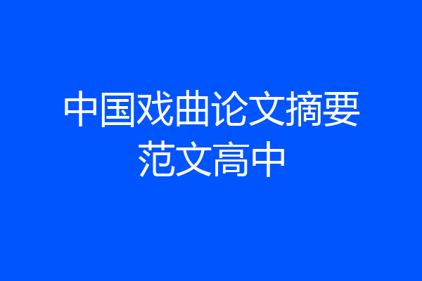 中国戏曲论文摘要范文高中
