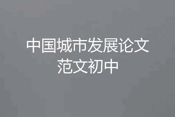 中国城市发展论文范文初中
