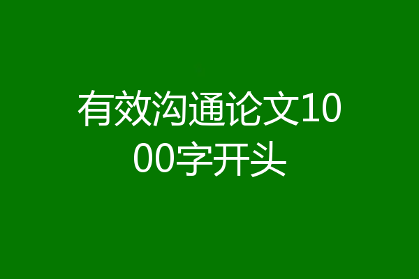 有效沟通论文1000字开头