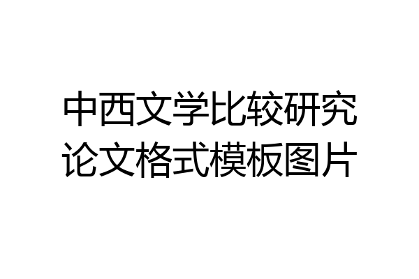 中西文学比较研究论文格式模板图片