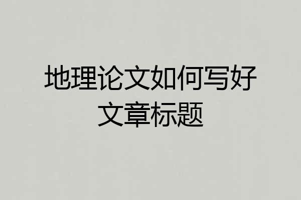 地理论文如何写好文章标题