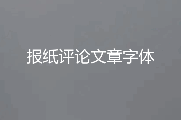 报纸评论文章字体