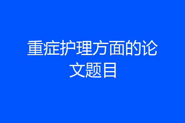 重症护理方面的论文题目