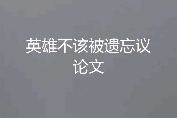 英雄不该被遗忘议论文