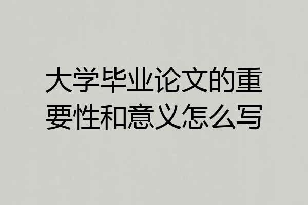 大学毕业论文的重要性和意义怎么写