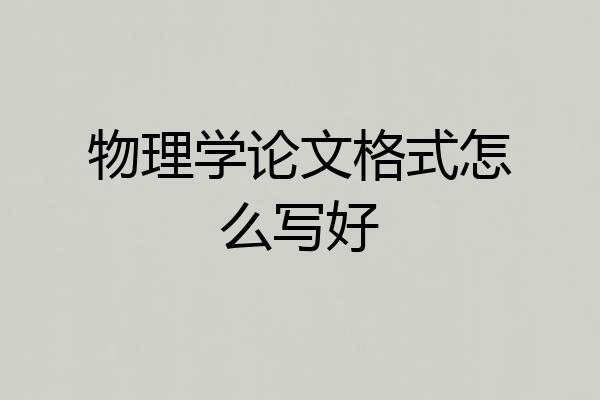 物理学论文格式怎么写好