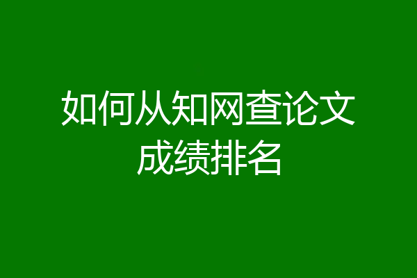 如何从知网查论文成绩排名