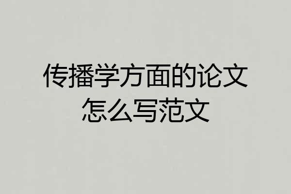 传播学方面的论文怎么写范文