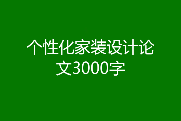 个性化家装设计论文3000字