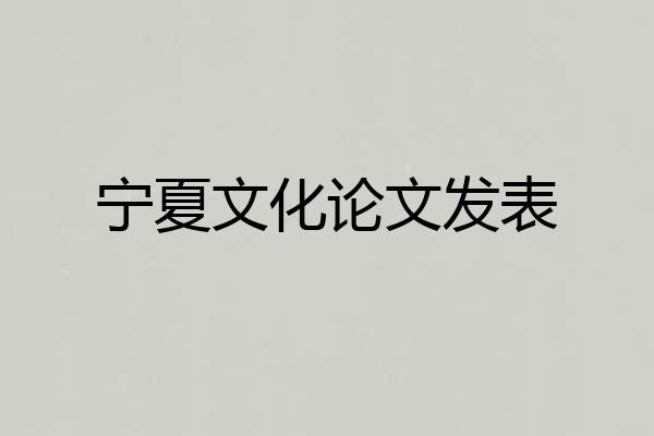 宁夏文化论文发表