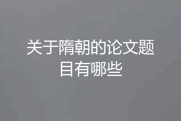关于隋朝的论文题目有哪些