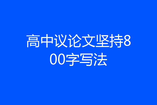 高中议论文坚持800字写法