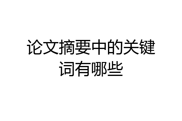 论文摘要中的关键词有哪些