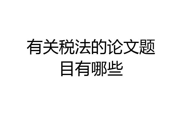 有关税法的论文题目有哪些