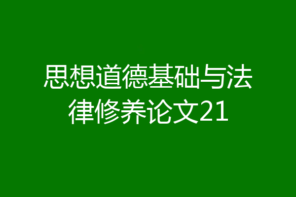 思想道德基础与法律修养论文21