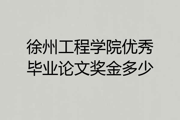 徐州工程学院优秀毕业论文奖金多少