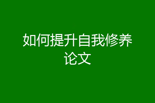 如何提升自我修养论文